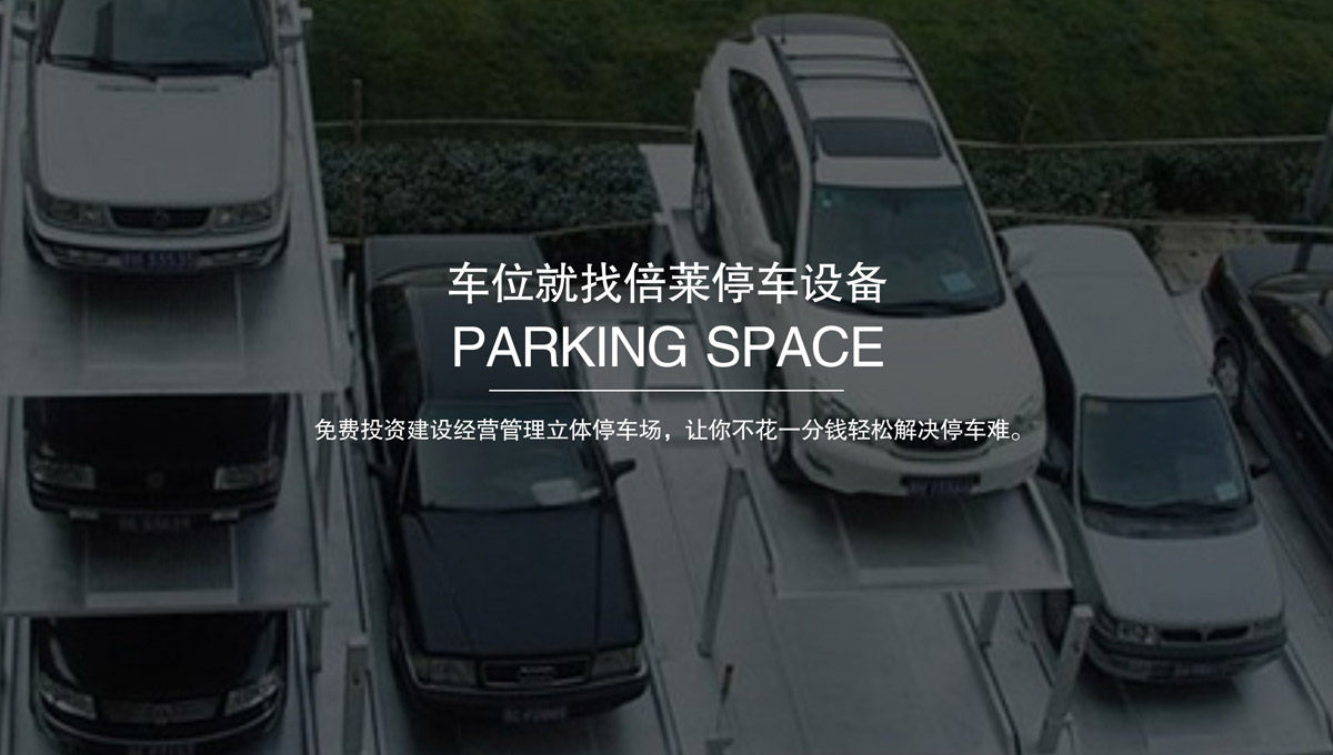 立体停车库收购机械式停车位.jpg